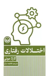 معرفی و دانلود کتاب اختلالات رفتاری