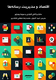 معرفی و دانلود کتاب اقتصاد و مدیریت رسانه‌ها