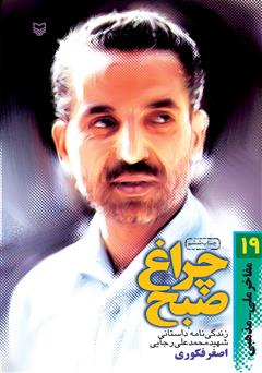 معرفی و دانلود کتاب چراغ صبح