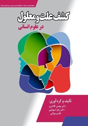 معرفی و دانلود کتاب کشف علت و معلول در علوم انسانی