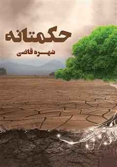 معرفی و دانلود کتاب حکمتانه