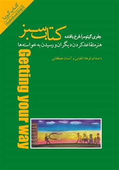 معرفی و دانلود کتاب صوتی کتاب سبز: هنر متقاعد کردن دیگران و رسیدن به خواسته‌ها
