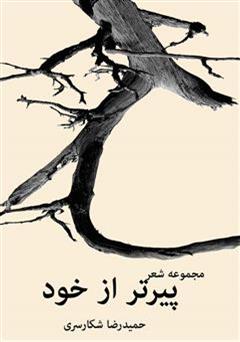 معرفی و دانلود کتاب پیر تر از خود