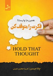 معرفی و دانلود کتاب فکرت را متوقف کن
