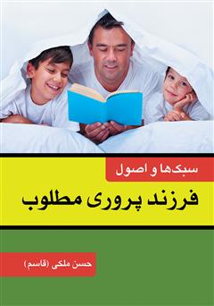 معرفی و دانلود کتاب سبک‌ها و اصول فرزندپروری مطلوب