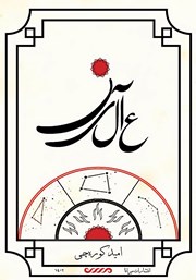 معرفی و دانلود کتاب عالین