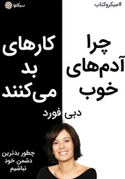 معرفی و دانلود خلاصه کتاب چرا آدم‌های خوب کارهای بد می‌کنند