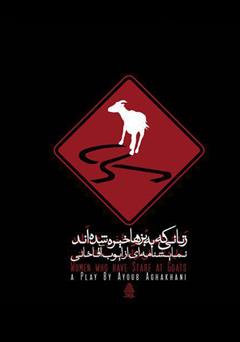 معرفی و دانلود نمایشنامه زنانی که به بزها خیره شده‌اند