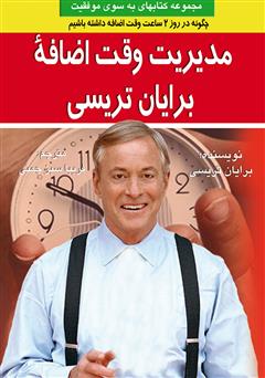 معرفی و دانلود کتاب مدیریت وقت اضافه برایان تریسی