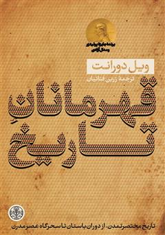 معرفی و دانلود کتاب قهرمانان تاریخ: خلاصه کتاب بزرگ تاریخ تمدن