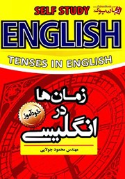 معرفی و دانلود کتاب خودآموز زمان‌ها در انگلیسی