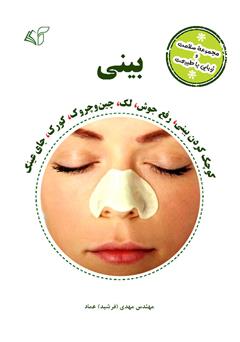 معرفی و دانلود کتاب بینی