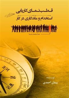 معرفی و دانلود کتاب قطب نمای کاریابی، استخدام و ماندگاری در کار