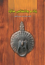 معرفی و دانلود کتاب زبان و روانشناسی مذاکره