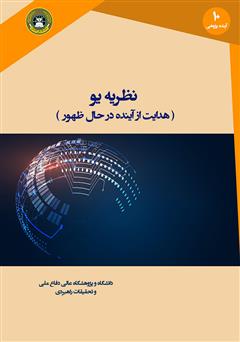 معرفی و دانلود کتاب نظریه یو: هدایت از آینده در حال ظهور