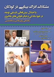 معرفی و دانلود کتاب مشکلات ادراک بینایی در کودکان