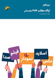 معرفی و دانلود کتاب نرم افزار ارائه مطلب 2019 مقدماتی