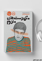 معرفی و دانلود کتاب صوتی مثل دست‌های مادرم