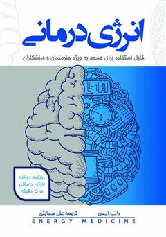 معرفی و دانلود کتاب انرژی درمانی