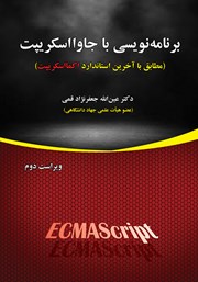 معرفی و دانلود کتاب برنامه نویسی با جاوا اسکریپت - ویراست دوم