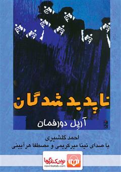 معرفی و دانلود کتاب صوتی ناپدید شدگان