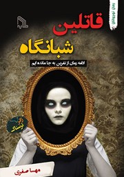 معرفی و دانلود کتاب قاتلین شبانگاه