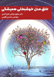 معرفی و دانلود کتاب خلق مدل خوشبختی همیشگی