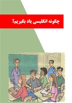 معرفی و دانلود کتاب چگونه انگلیسی یاد بگیریم؟