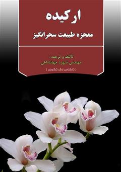 معرفی و دانلود کتاب ارکیده معجزه‌ سحرانگیز طبیعت