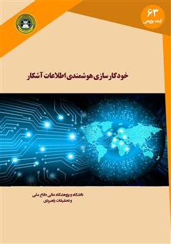 معرفی و دانلود کتاب خودکارسازی هوشمندی منابع آشکار