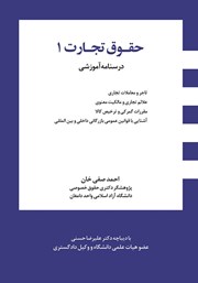 کتاب درسنامه آموزشی حقوق تجارت 1