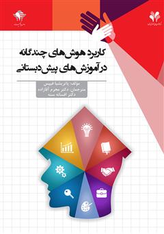 معرفی و دانلود کتاب کاربرد هوش‌های چندگانه در آموزش‌های پیش دبستانی