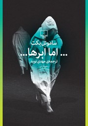 معرفی و دانلود کتاب اما ابرها