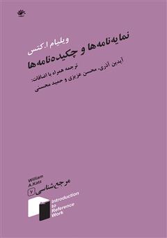 معرفی و دانلود کتاب نمایه‌نامه‌ها و چکیده‌نامه‌ها