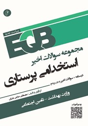 معرفی و دانلود کتاب مجموعه سوالات اخیر استخدامی پرستاری