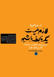 معرفی و دانلود کتاب لازم نیست یک نابغه باشیم