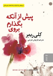 معرفی و دانلود کتاب پیش از آنکه بگذارم بروی