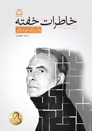 معرفی و دانلود کتاب خاطرات خفته