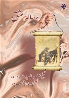 معرفی و دانلود کتاب رساله عشق