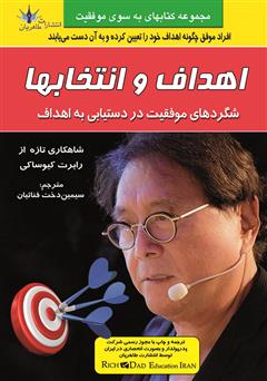 معرفی و دانلود کتاب اهداف و انتخاب‌ها