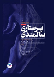 کتاب پرستاری سالمندی - ویراست نهم