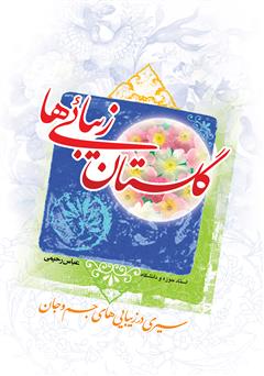 معرفی و دانلود کتاب گلستان زیبایی ها