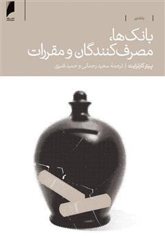 معرفی و دانلود کتاب بانک‌ها، مصرف کنندگان و مقررات