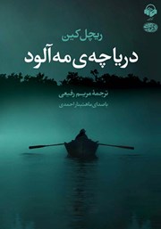 معرفی و دانلود کتاب صوتی دریاچه مه آلود