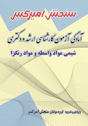 معرفی و دانلود کتاب آمادگی آزمون کارشناسی ارشد و دکتری شیمی مواد واسطه و مواد رنگزا