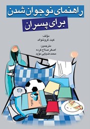 معرفی و دانلود کتاب راهنمای نوجوان شدن برای پسران
