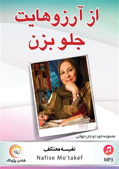 معرفی و دانلود کتاب صوتی از آرزوهایت جلو بزن