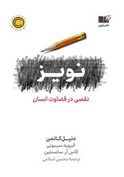 معرفی و دانلود کتاب نویز، نقصی در قضاوت انسان