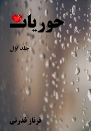 عکس جلد کتاب حوریان - جلد اول