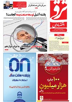 معرفی و دانلود دوهفته‌نامه ترقی اقتصادی - شماره 41